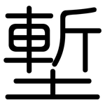 塹: 圓體