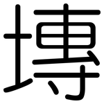 塼: 圓體