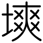 塽: 圓體