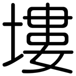 塿: 圓體
