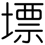 墂: 圓體