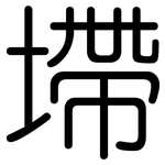 墆: 圓體