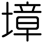 墇: 圓體