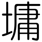 墉: 圓體