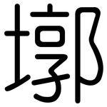 墎: 圓體