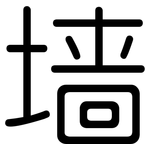 墙: 圓體 墙: 圓體