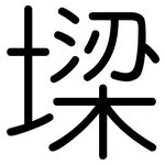 墚: 圓體