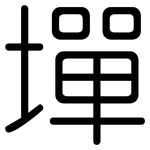 墠: 圓體
