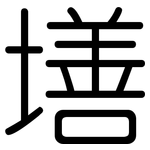 墡: 圓體