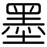 墨: 圓體 墨: 圓體