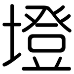 墱: 圓體