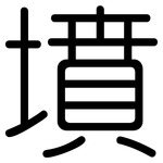 墳: 圓體
