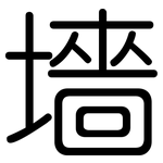 墻: 圓體