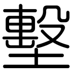 墼: 圓體