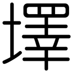 墿: 圓體