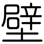 壁: 圓體 壁: 圓體