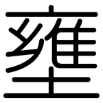 壅: 圓體