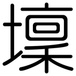 壈: 圓體