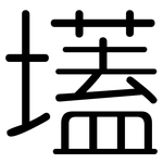 壒: 圓體