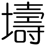 壔: 圓體
