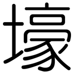 壕: 圓體