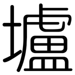 壚: 圓體