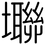 壣: 圓體