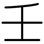 壬: 圓體