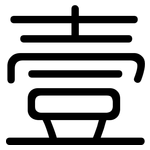 壹: 圓體