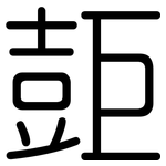 壾: 圓體