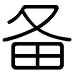 备: 圓體