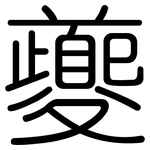 夔: 圓體