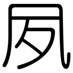 夙: 圓體