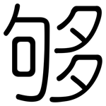 够: 圓體