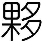 夥: 圓體 夥: 圓體