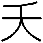 夭: 圓體 夭: 圓體