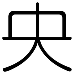央: 圓體 央: 圓體