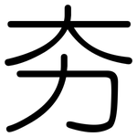 夯: 圓體