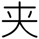 夹: 圓體