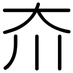 夼: 圓體