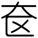 奁: 圓體