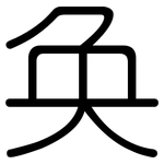 奂: 圓體