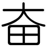 奋: 圓體