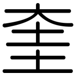奎: 圓體