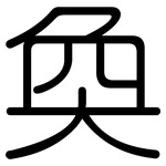 奐: 圓體