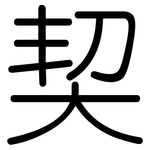契: 圓體 契: 圓體