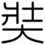 奘: 圓體