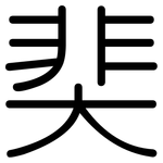 奜: 圓體