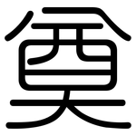 奠: 圓體
