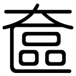奩: 圓體